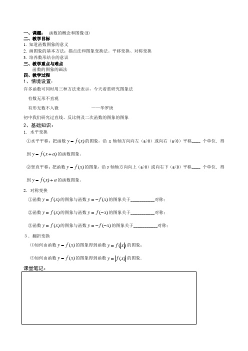 江苏省江阴市山观高级中学2016届高三数学一轮复习专题学案函数的图像