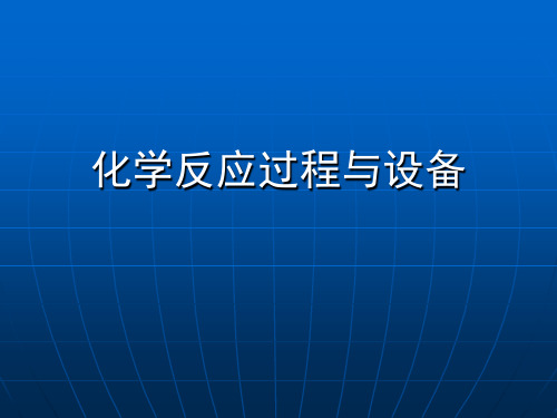 《化学反应过程与设备》电子课件 项目一任务1