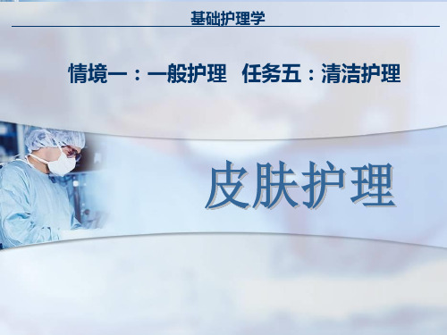 皮肤护理压疮的预防及护理PPT课件