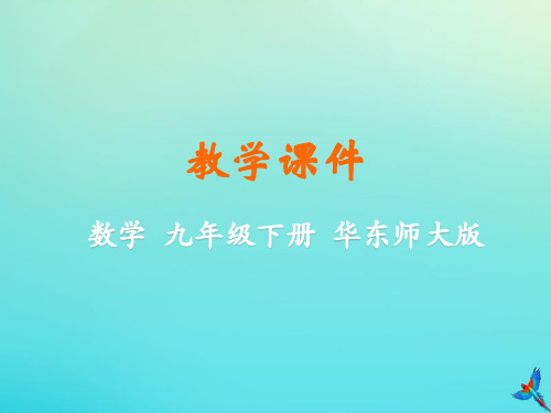 2019_2020学年九年级数学下册第27章圆27.2与圆有关的位置关系教学课件(新版)华东师大版