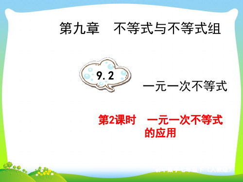 一元一次不等式的应用-课件