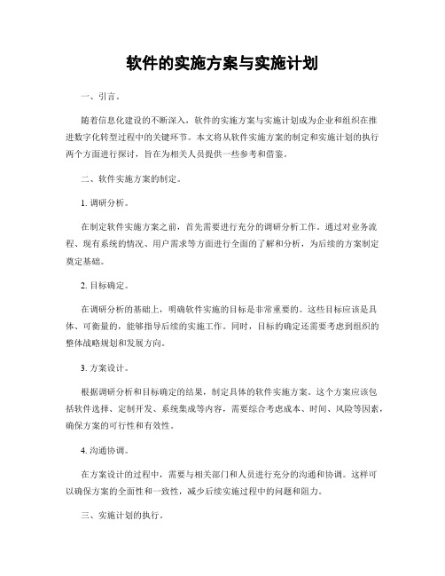 软件的实施方案与实施计划