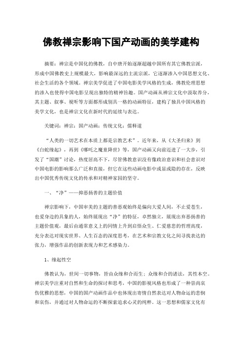 佛教禅宗影响下国产动画的美学建构