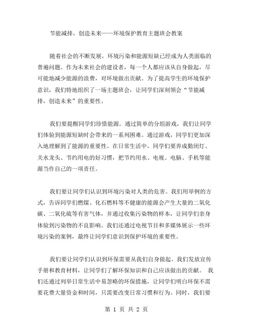 节能减排,创造未来——环境保护教育主题班会教案