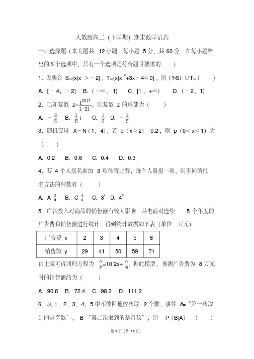 2018-2019人教版高二下学期期末数学试卷附答案解析[最新]