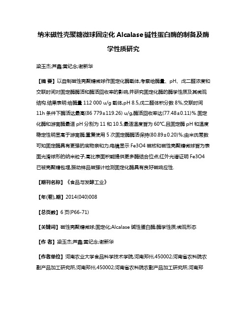 纳米磁性壳聚糖微球固定化Alcalase碱性蛋白酶的制备及酶学性质研究