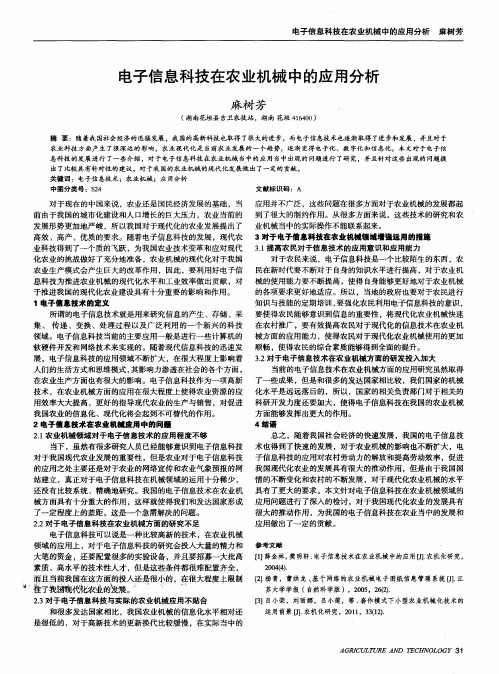 电子信息科技在农业机械中的应用分析