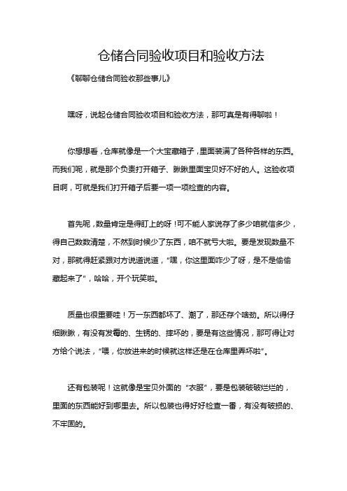 仓储合同验收项目和验收方法