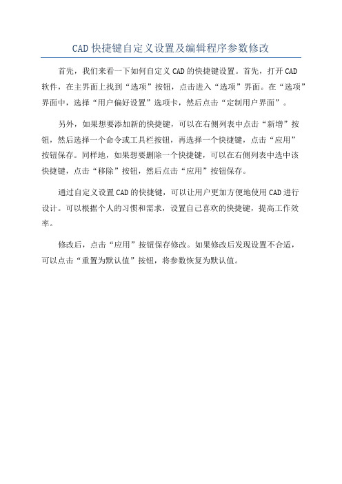 CAD快捷键自定义设置及编辑程序参数修改