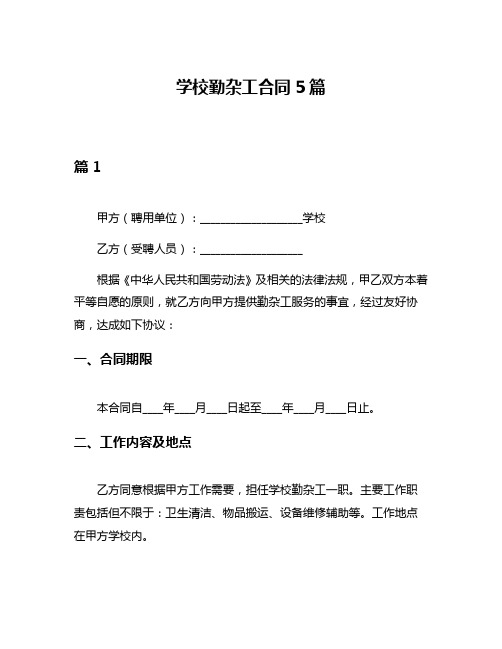 学校勤杂工合同5篇