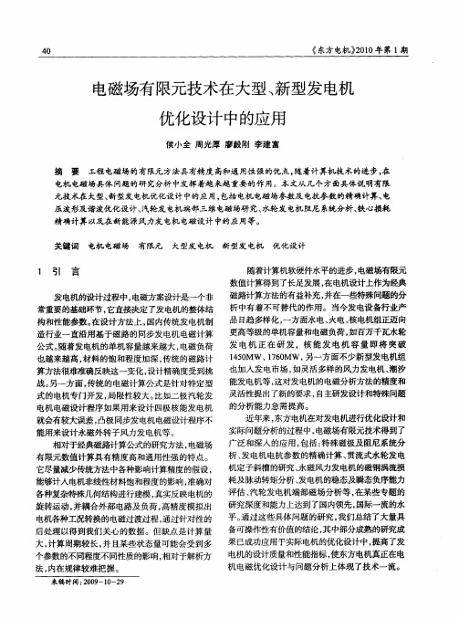 电磁场有限元技术在大型、新型发电机优化设计中的应用