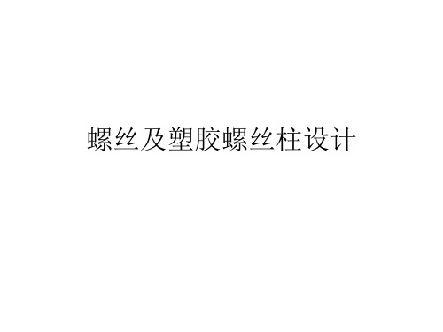 螺丝和塑胶螺丝柱的设计