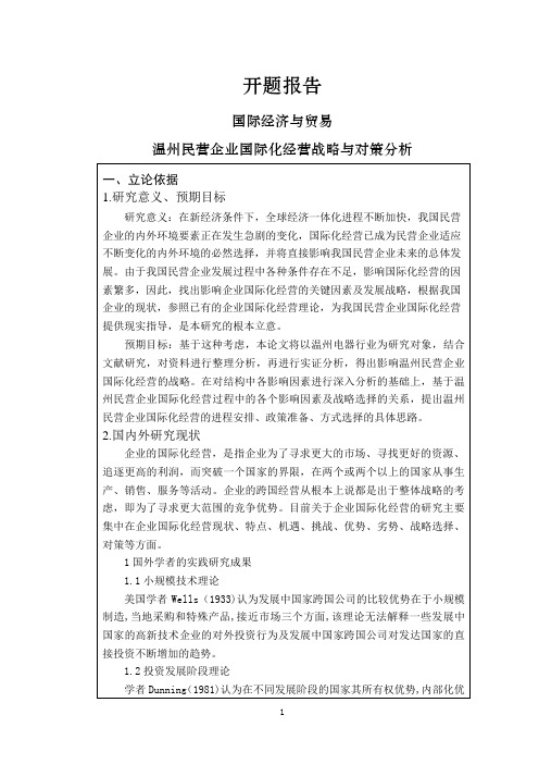 温州民营企业国际化经营战略与对策分析【开题报告】