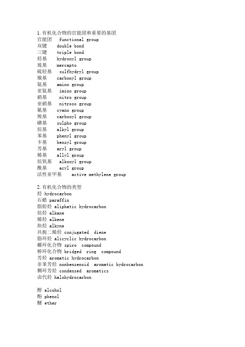 有机化学术语(中英文对照)资料