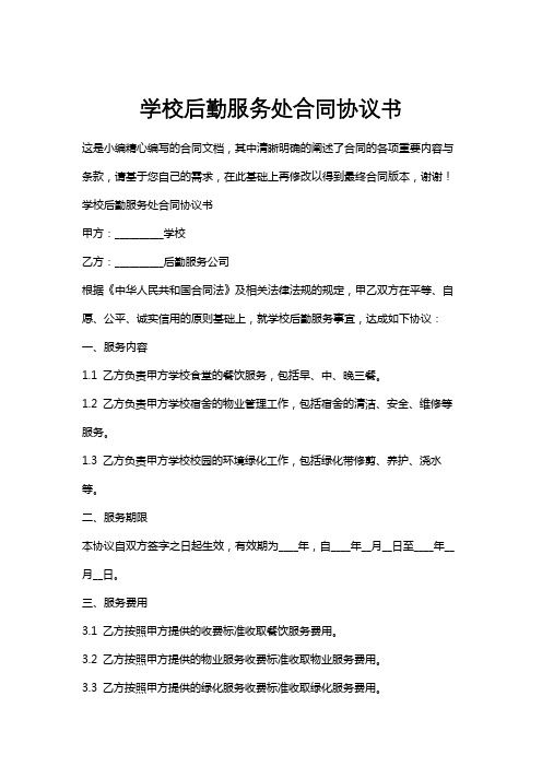 学校后勤服务处合同协议书