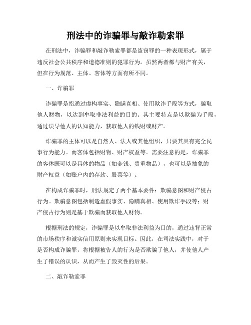 刑法中的诈骗罪与敲诈勒索罪