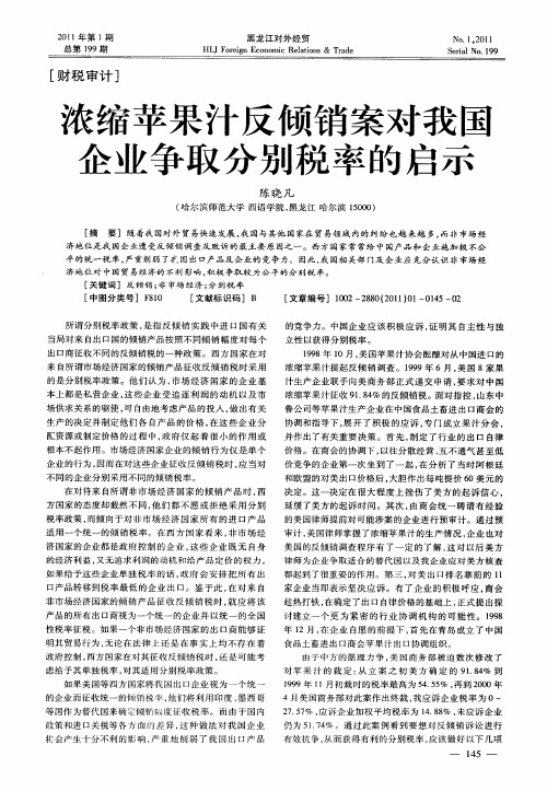 浓缩苹果汁反倾销案对我国企业争取分别税率的启示