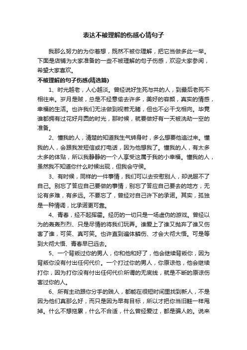 表达不被理解的伤感心情句子