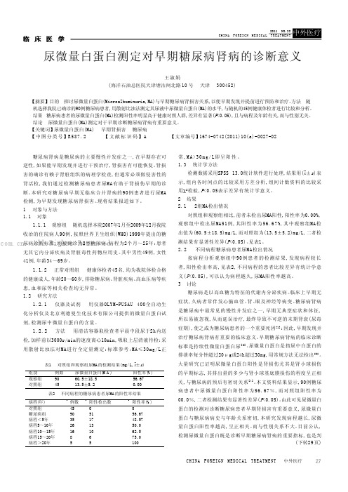 尿微量白蛋白测定对早期糖尿病肾病的诊断意义