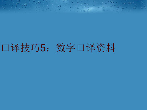 口译技巧5：数字口译资料