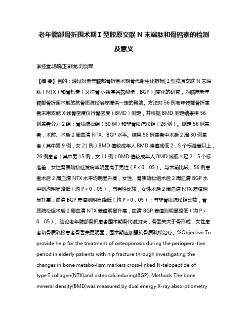 老年髋部骨折围术期Ⅰ型胶原交联N末端肽和骨钙素的检测及意义