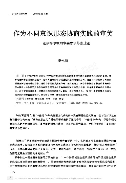 作为不同意识形态协商实践的审美——论伊格尔顿的审美意识形态理论