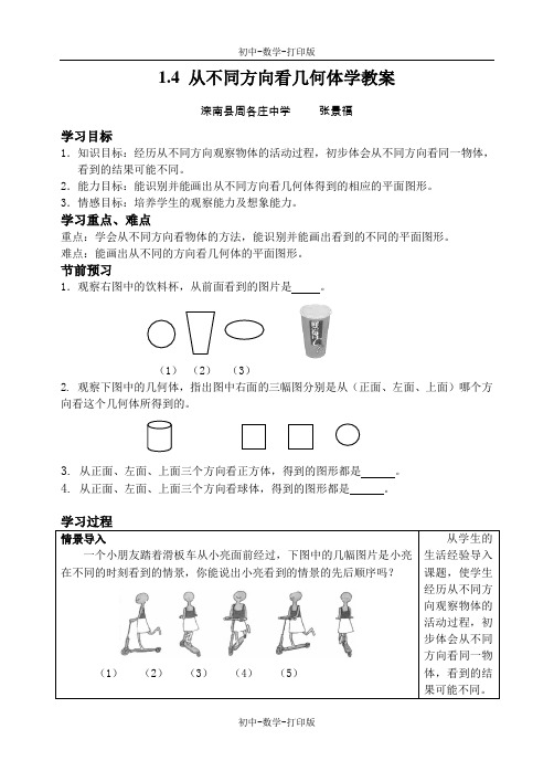 冀教版-数学-七年级上册-1.4 从不同方向看几何体学教案