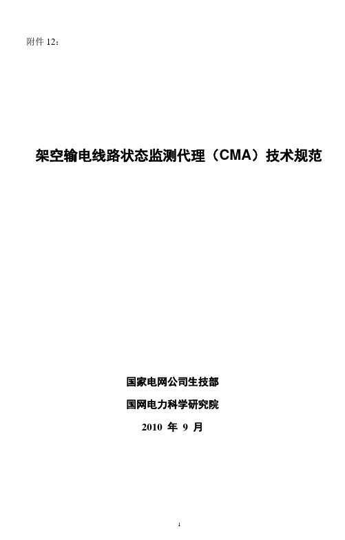 输电线路状态监测代理(CMA)技术规范