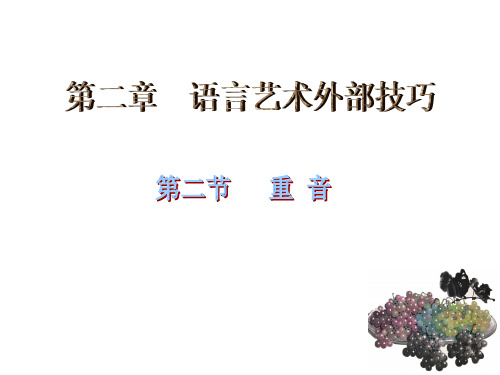 教师语言艺术课件：第二章第二节 重音