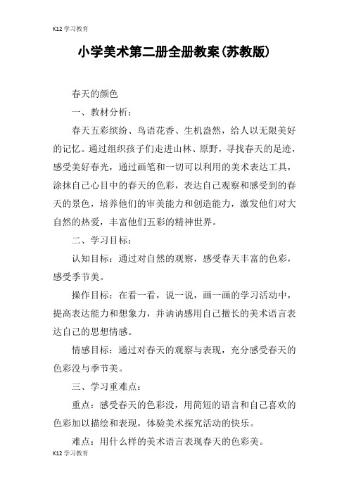【K12学习】小学美术第二册全册教案(苏教版)