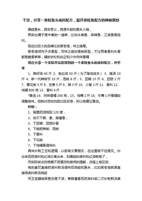 干货，分享一美蛙鱼头底料配方，掀开美蛙鱼配方的神秘面纱