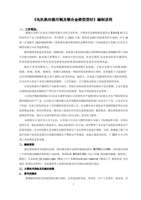 行业标准《电机换向器用铜及铜合金梯形型材》编制说明