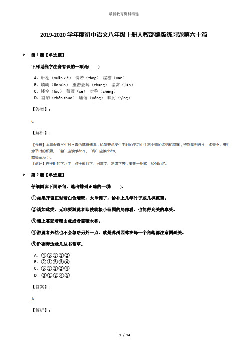 2019-2020学年度初中语文八年级上册人教部编版练习题第六十篇