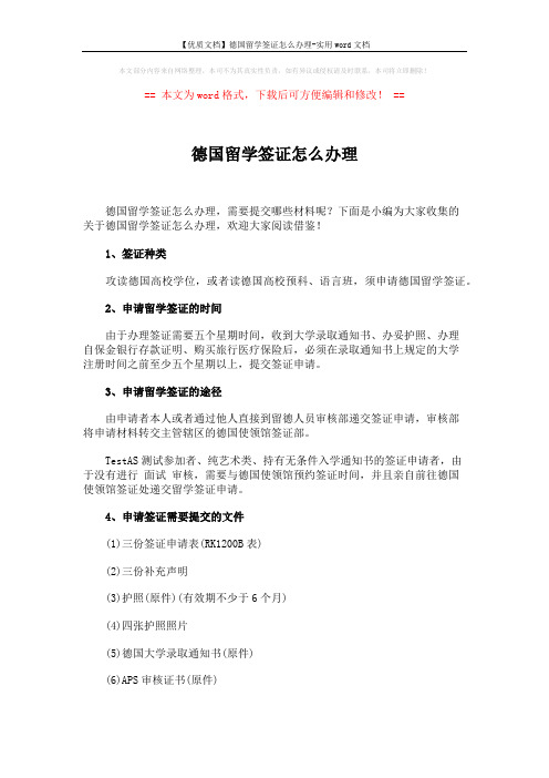 【优质文档】德国留学签证怎么办理-实用word文档 (2页)