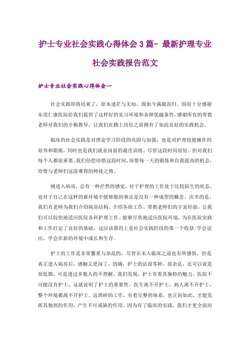 实用文_护士专业社会实践心得体会3篇- 最新护理专业社会实践报告范文