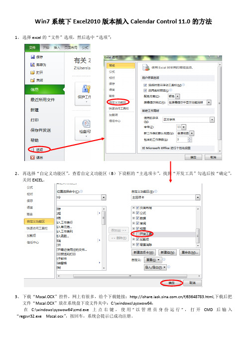 Win7系统下Excel2010版本插入Calendar Control 11.0的方法