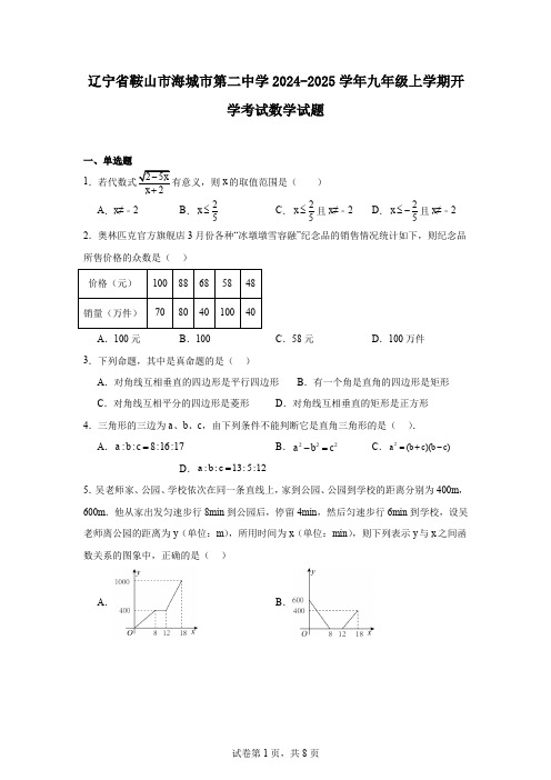 辽宁省鞍山市海城市第二中学2024-2025学年九年级上学期开学考试数学试题