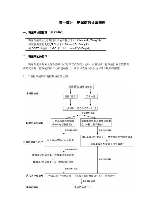 一、糖尿病的诊治指南