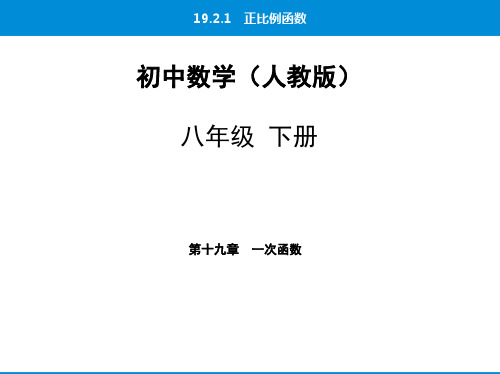 19-19.2.1正比例函数