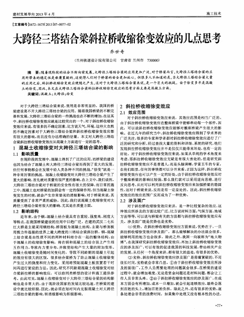 大跨径三塔结合梁斜拉桥收缩徐变效应的几点思考