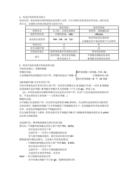 医学免疫学-课后习题答案