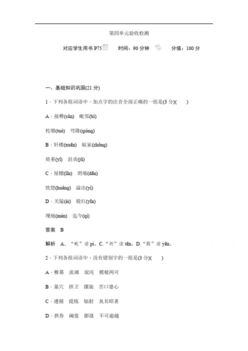 2019-2020学年语文人教版必修5作业与测评：第四单元验收检测 Word版含解析