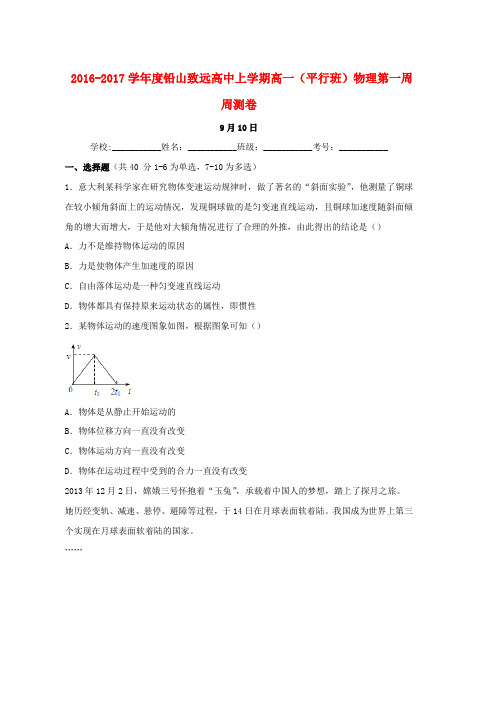 高一物理上学期第一周周测试题平行班word版本
