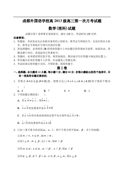 四川省成都外国语学校12—13上学期高三数学(理科)9月月考考试试卷