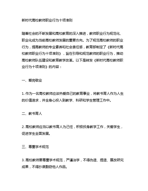 转发 新时代高校教师职业行为十项准则