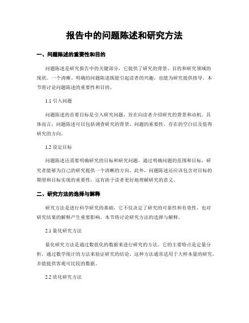 报告中的问题陈述和研究方法