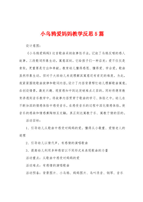 小乌鸦爱妈妈教学反思5篇