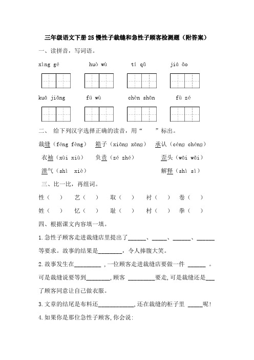 部编版三年级语文下册25慢性子裁缝和急性子顾客-检测题(附答案)-百度文库