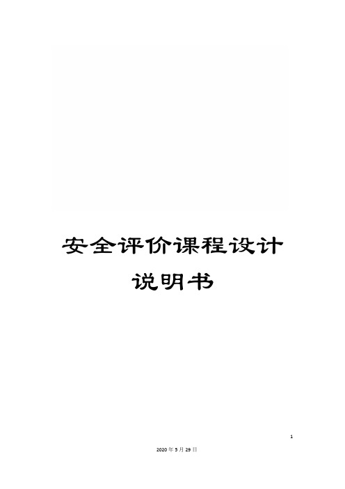 安全评价课程设计说明书