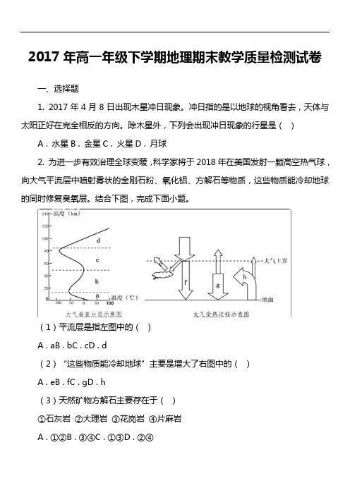 2017年高一年级下学期地理期末教学质量检测试卷真题